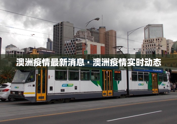 澳洲疫情最新消息 · 澳洲疫情实时动态