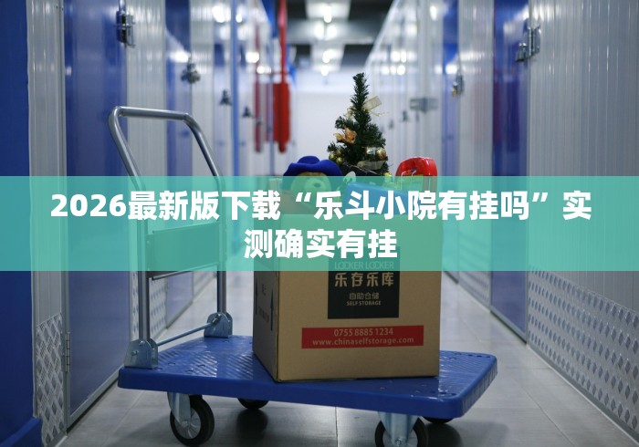 2026最新版下载“佳友互娱有挂吗(透视)”开挂(透视)辅助教程