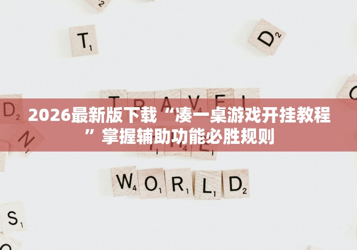 2026最新版下载“凑一桌游戏开挂教程”掌握辅助功能必胜规则