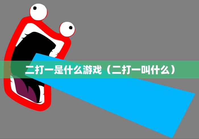 二打一是什么游戏（二打一叫什么）