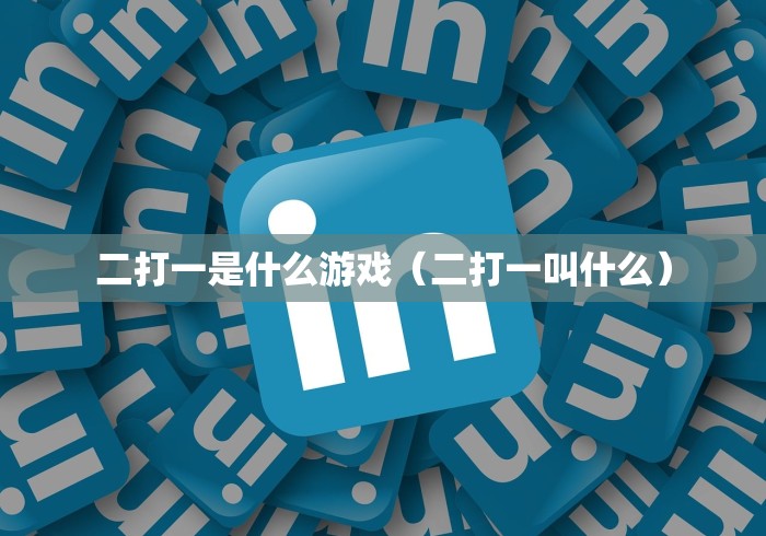 二打一是什么游戏(二打一叫什么) 二打一是什么游戏(二打一叫什么)