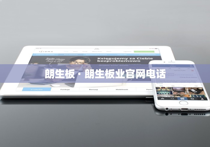 朗生板 · 朗生板业官网电话