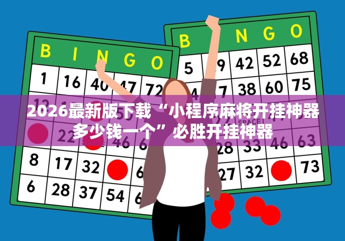 2026最新版下载“小程序麻将开挂神器多少钱一个”必胜开挂神器