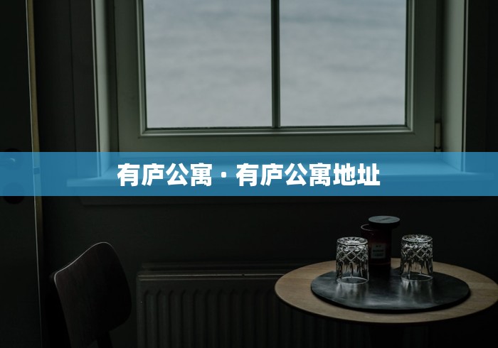 有庐公寓 · 有庐公寓地址