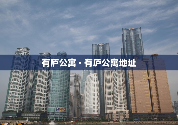 有庐公寓 · 有庐公寓地址 有庐公寓 · 有庐公寓地址