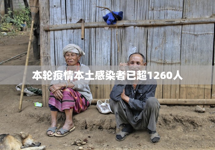 本轮疫情本土感染者已超1260人