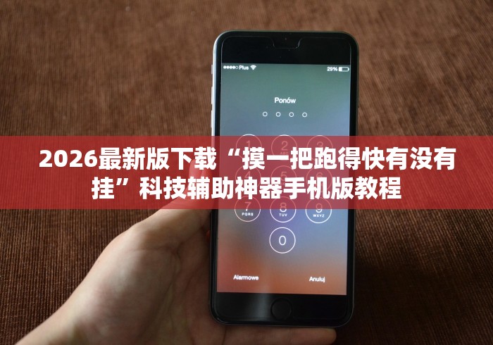 2026最新版下载“摸一把跑得快有没有挂	”科技辅助神器手机版教程