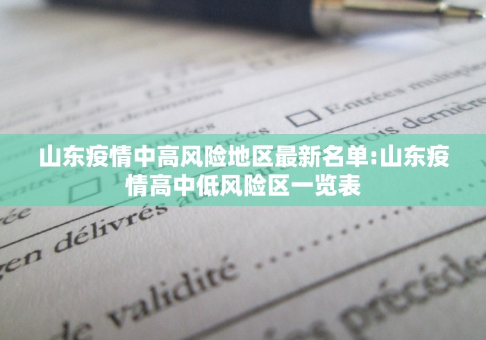 山东疫情中高风险地区最新名单:山东疫情高中低风险区一览表