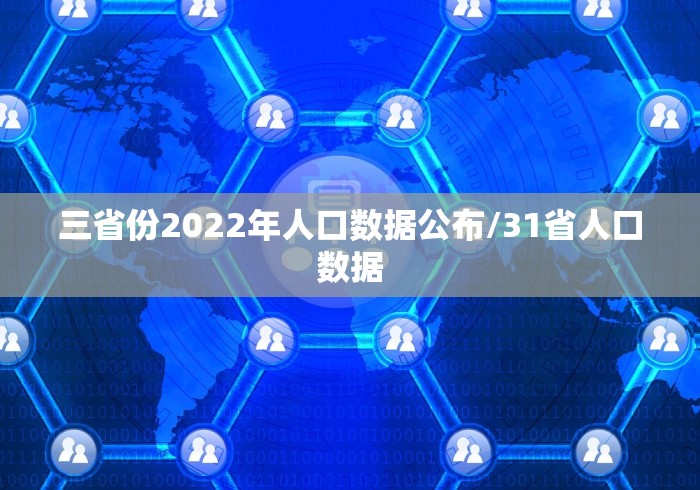 三省份2022年人口数据公布/31省人口数据