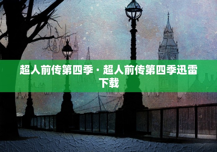 超人前传第四季 · 超人前传第四季迅雷下载