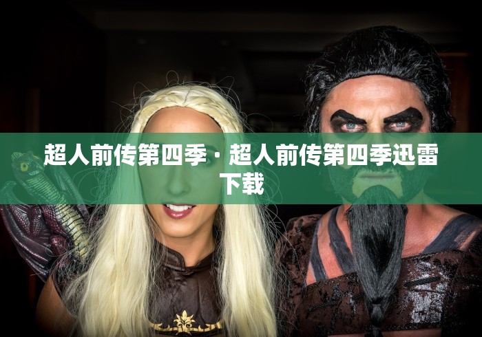 超人前传第四季 · 超人前传第四季迅雷下载