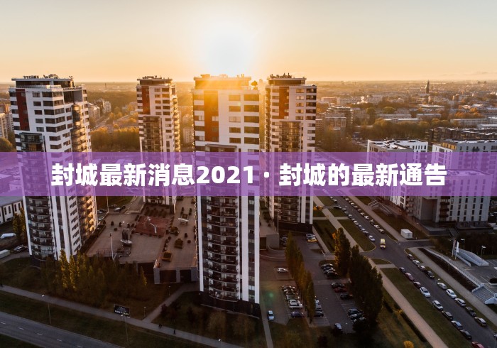封城最新消息2021 · 封城的最新通告