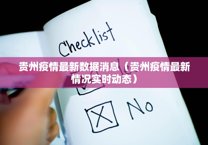 贵州疫情最新数据消息（贵州疫情最新情况实时动态）