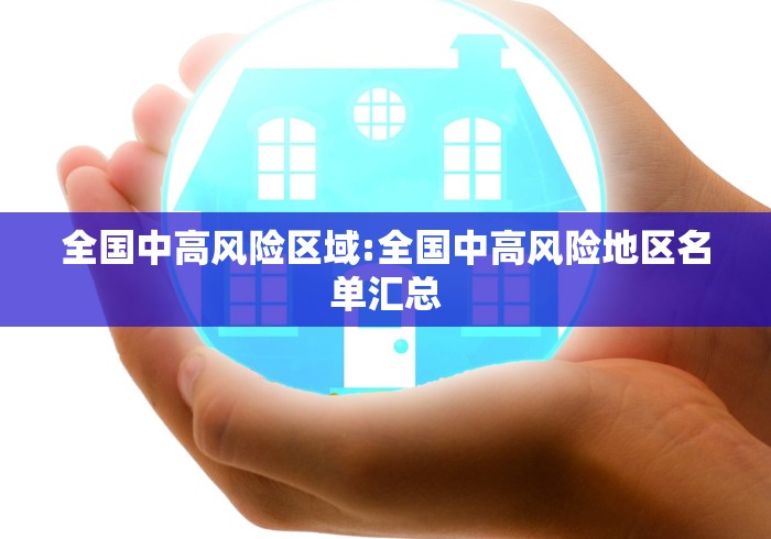 全国中高风险区域:全国中高风险地区名单汇总