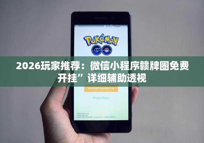 2026玩家推荐：微信小程序赣牌圈免费开挂	”详细辅助透视