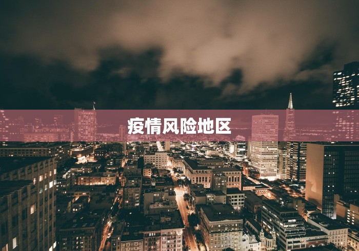 疫情风险地区