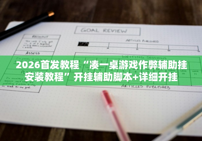 2026首发教程“凑一桌游戏作弊辅助挂安装教程”开挂辅助脚本+详细开挂