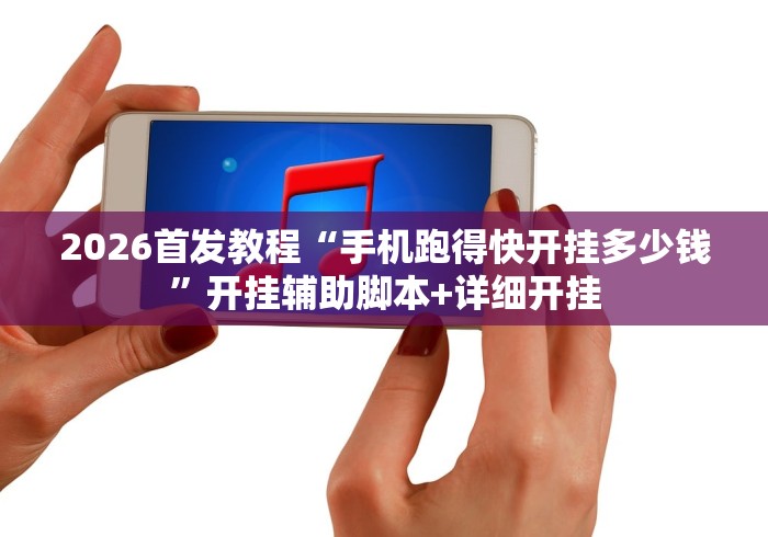 2026首发教程“手机跑得快开挂多少钱	”开挂辅助脚本+详细开挂