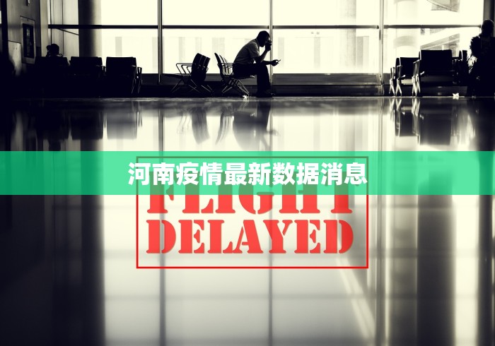 河南疫情最新数据消息