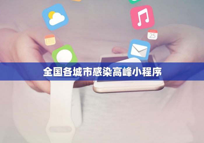 全国各城市感染高峰小程序