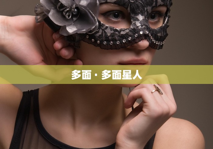 多面 · 多面星人