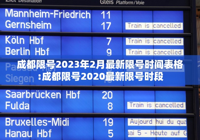 成都限号2023年2月最新限号时间表格:成都限号2020最新限号时段