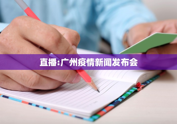 直播:广州疫情新闻发布会