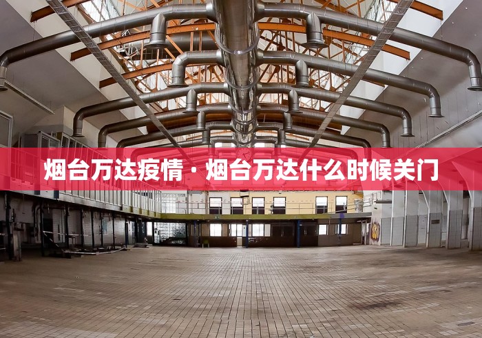 烟台万达疫情 · 烟台万达什么时候关门