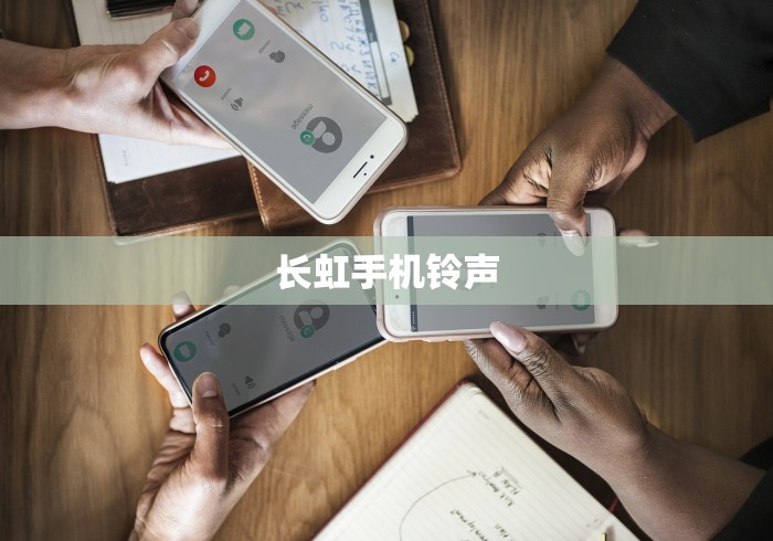 长虹手机铃声