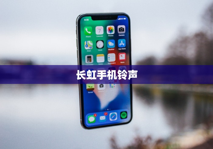 长虹手机铃声