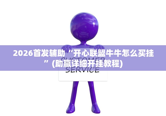 2026首发辅助“开心联盟牛牛怎么买挂”(助赢详细开挂教程)
