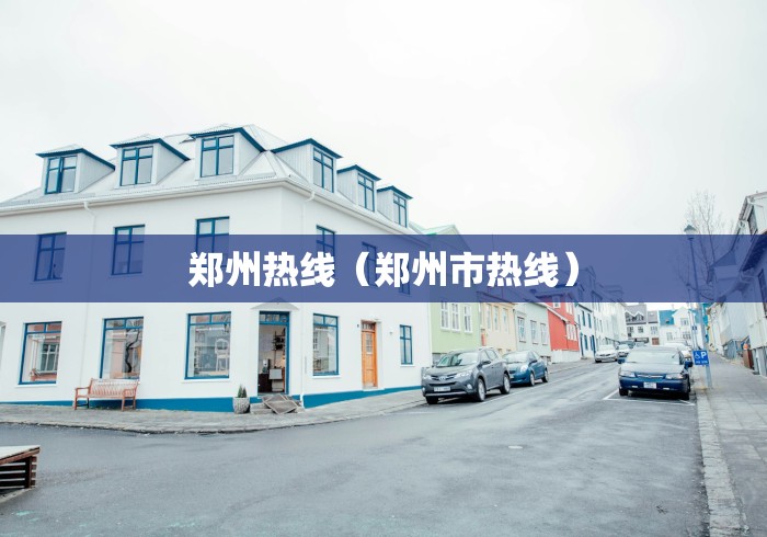 郑州热线（郑州市热线）