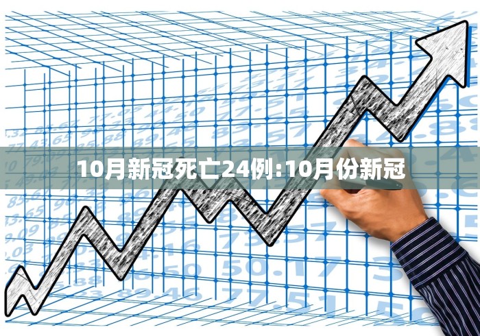 10月新冠死亡24例:10月份新冠