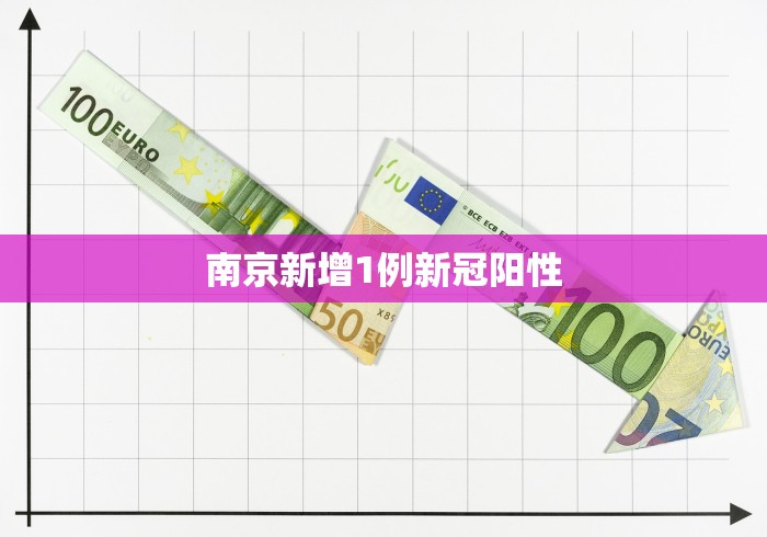 南京新增1例新冠阳性