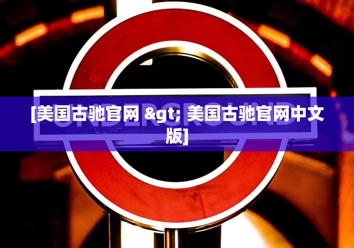 [美国古驰官网 > 美国古驰官网中文版]