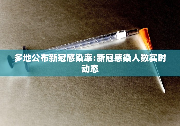 多地公布新冠感染率:新冠感染人数实时动态