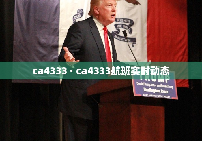 ca4333 · ca4333航班实时动态