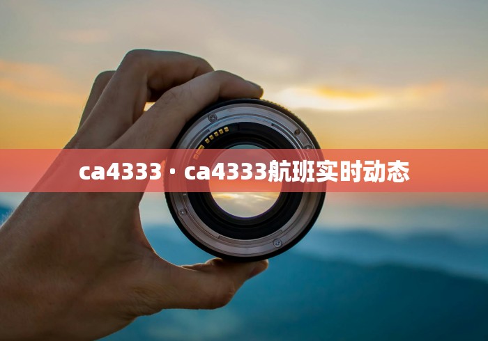 ca4333 · ca4333航班实时动态