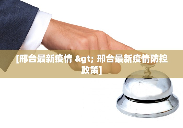 [邢台最新疫情 > 邢台最新疫情防控政策]