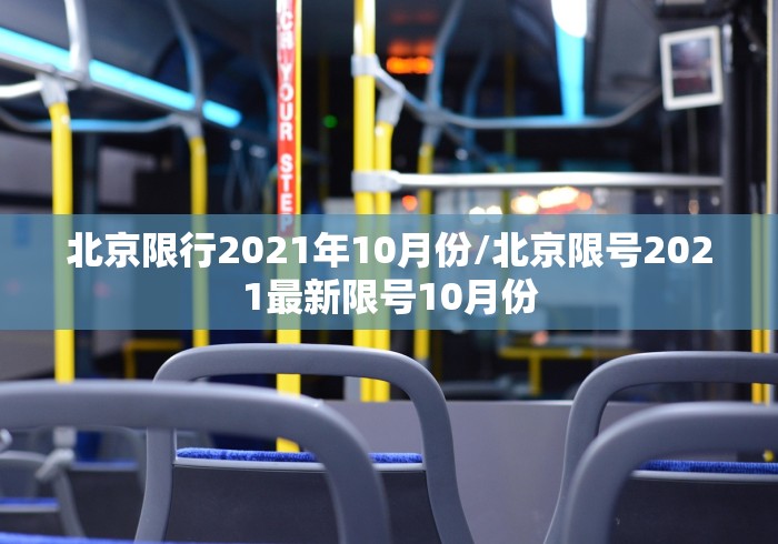 北京限行2021年10月份/北京限号2021最新限号10月份 北京限行2021年10月份/北京限号2021最新限号10月份