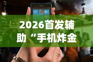 2026首发辅助“老铁十三水有挂吗”确实可以使用辅助