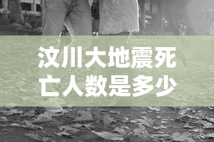 汶川大地震死亡人数是多少