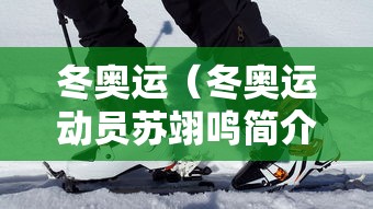 冬奥运（冬奥运动员苏翊鸣简介）