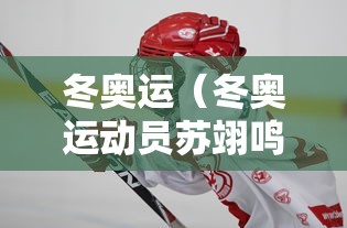 冬奥运（冬奥运动员苏翊鸣简介）