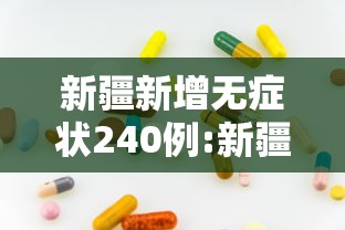 新疆新增无症状240例:新疆新增137例无症状感染者!