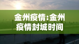 金州疫情:金州疫情封城时间