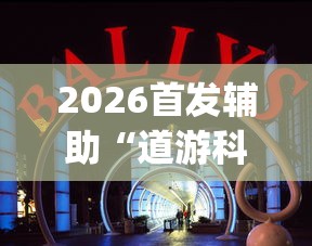2026首发辅助“道游科技娱乐技术开发”开挂(透视)辅助教程