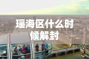瑶海区什么时候解封