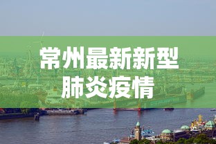 常州最新新型肺炎疫情