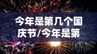 今年是第几个国庆节/今年是第几个国庆节手抄报